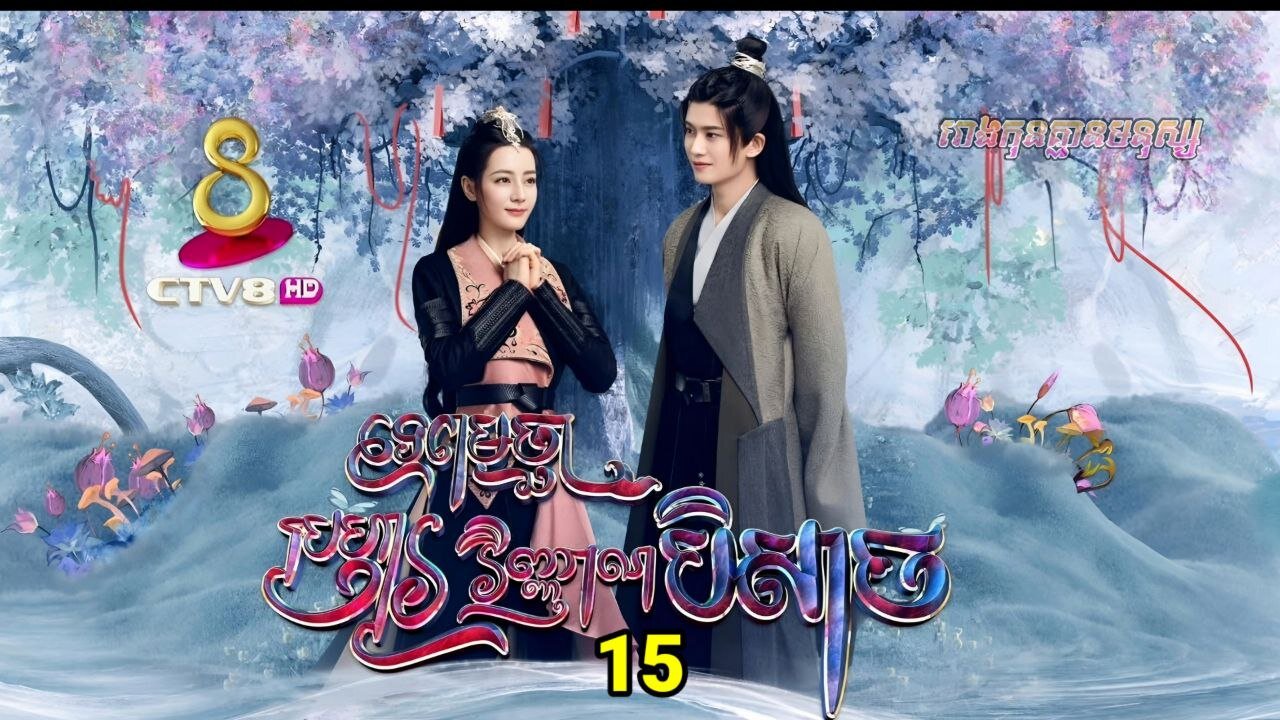 រឿង ទេពមច្ឆាប្រហារវិញ្ញាណបិសាច ភាគទី១៥