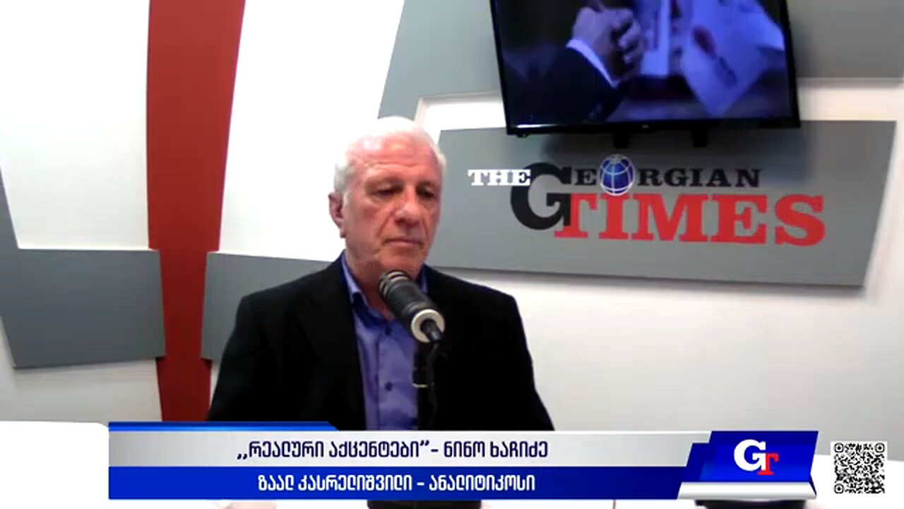 ჯთ. ,,რეალური აქცენტები“ ნინო ხაჩიძესთან ერთად / ზაალ კასრელიშვილი. 25. 04. 2025