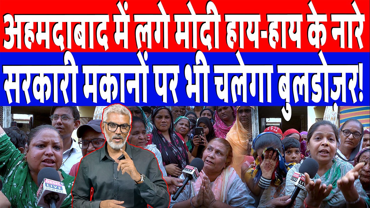 अहमदाबाद में लगे मोदी हाय-हाय के नारे, सरकारी मकानों पर भी चलेगा बुलडोज़र! Desh Live | Sahal Qureshi