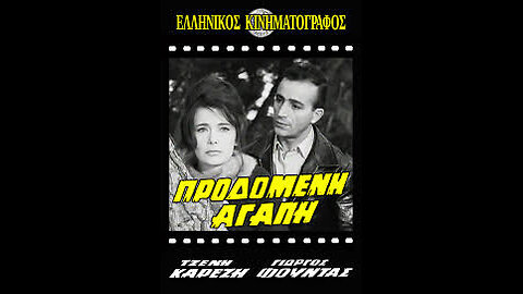ΠΡΟΔΟΜΕΝΗ ΑΓΑΠΗ 1962