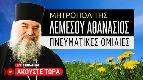 🔴 Πνευματικές Ομιλίες με τον Μητρ. Λεμεσού κ.κ. Αθανάσιο [ ▶ 𝑳𝒊𝒗𝒆 𝑺𝒕𝒓𝒆𝒂𝒎𝒊𝒏𝒈 🎙️]