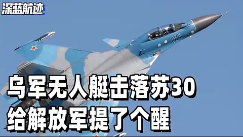 乌军无人艇击落苏30，给解放军提了个醒，渡海作战小心偷袭