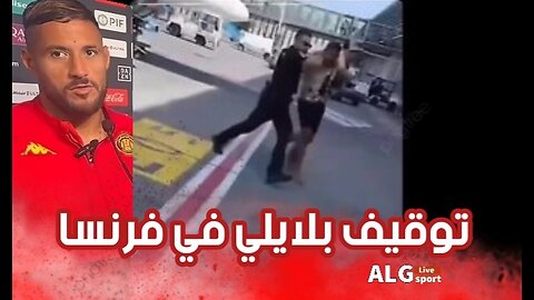 توقيف بلايلي
