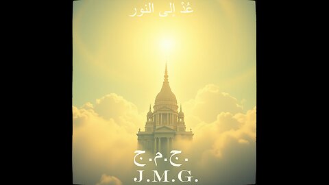 عُدْ إلى النور by John M. Gunn