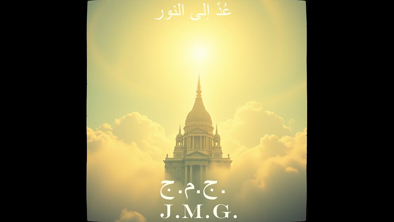 عُدْ إلى النور by John M. Gunn