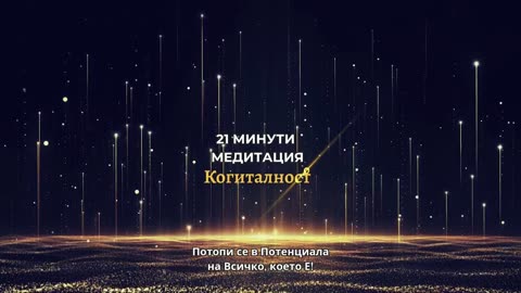 Онлайн Разбуждане 33 | Онлайн Разбуждане Когиталност 🌍🌝