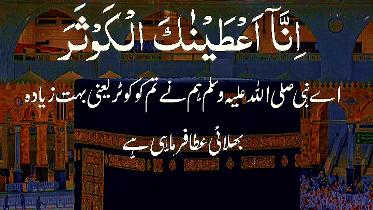 Surah Al-kawther /سورہ الکوثر with urdu translation