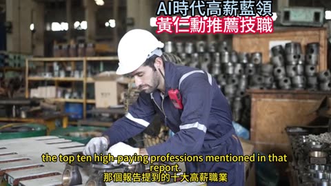 AI時代高薪藍領 黃仁勳推薦技職
