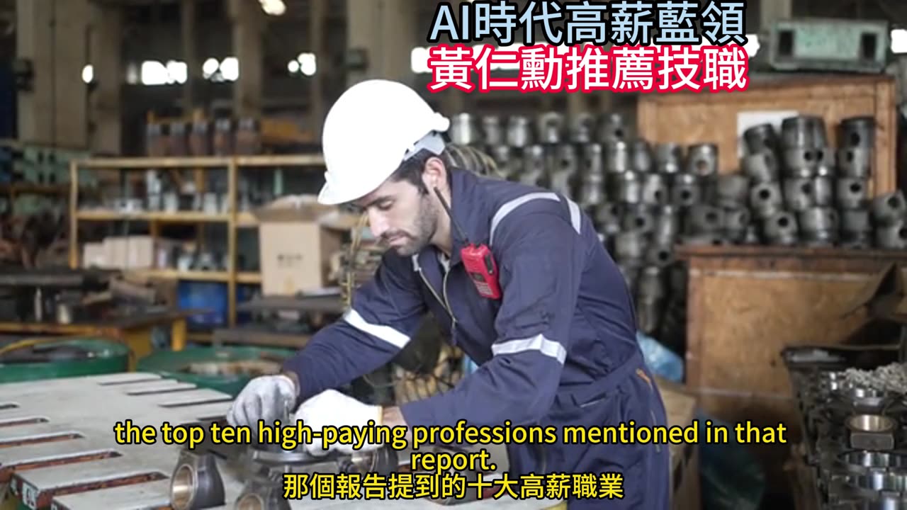 AI時代高薪藍領 黃仁勳推薦技職