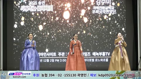 공연/ 곡: 주 나의 하나님/신새봄(국악찬양단 우리)/ 2025 송년 사랑나눔 문화축제/ 코리아인사이트 ㆍ에녹부흥타임즈ㆍ에녹부흥tv.25.12.2.