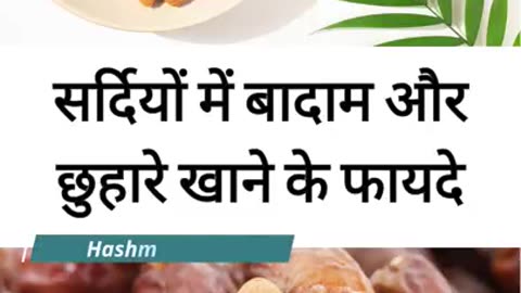 Sardiyo me Badam aur Chuware khane ke fayde