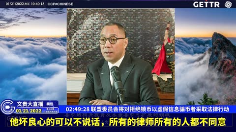 （三十八）联盟委员会将对拒绝锁币以虚假信息骗币者采取法律行动【2022年01月21日文贵大直播精选】