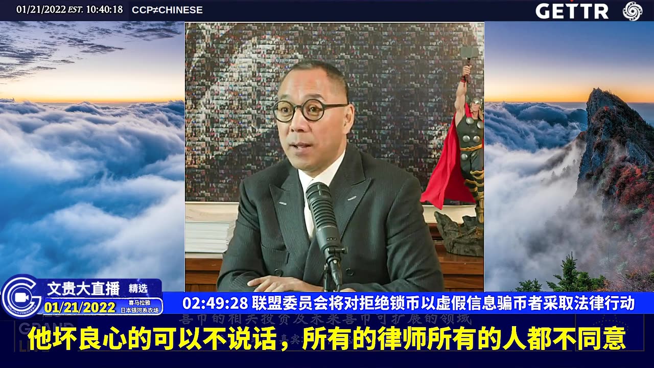 （三十八）联盟委员会将对拒绝锁币以虚假信息骗币者采取法律行动【2022年01月21日文贵大直播精选】