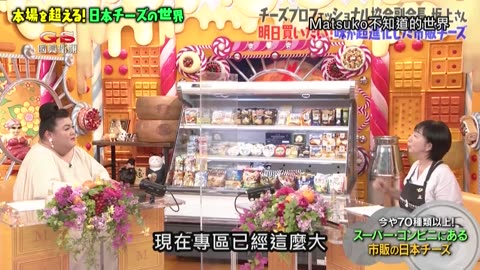 20250215_Matsuko不知道的世界-起司&步行者天國
