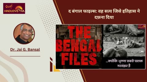 द बंगाल फाइल्स: वह सत्य जिसे इतिहास ने दफ़ना दिया