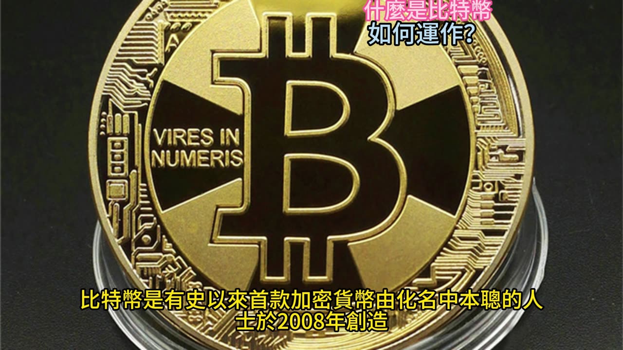 什麼是比特幣 如何運作?