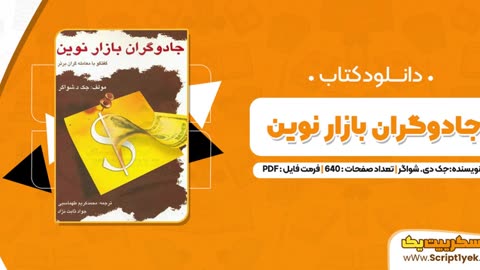 دانلود کتاب جادوگران بازار نوین