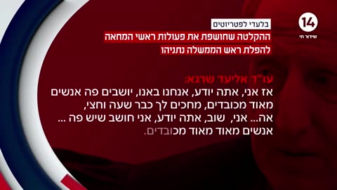 ההקלטה שחושפת: כך פועלים אליעד שרגא, רוני אלשיך ותמיר פרדו להפלת רה"מ נתניהו