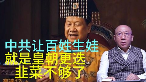 中共让百姓生娃 就是皇朝更迭 韭菜不够了