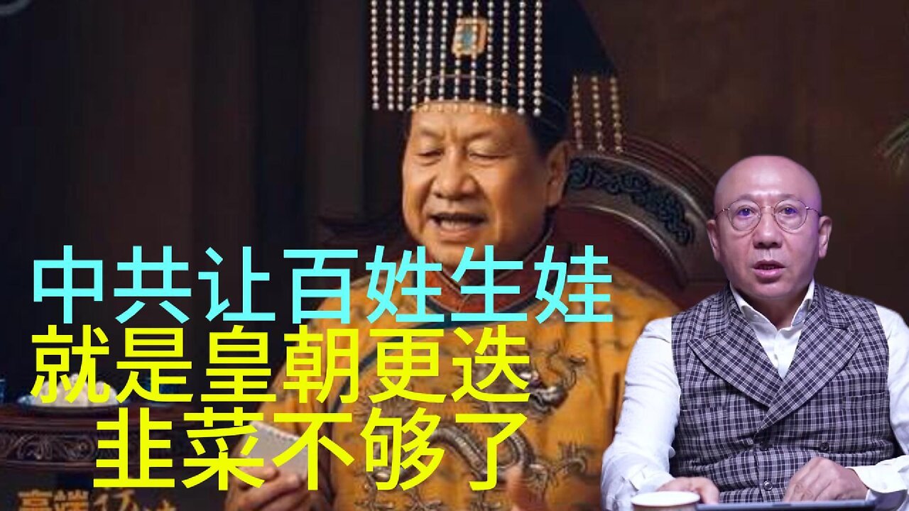 中共让百姓生娃 就是皇朝更迭 韭菜不够了