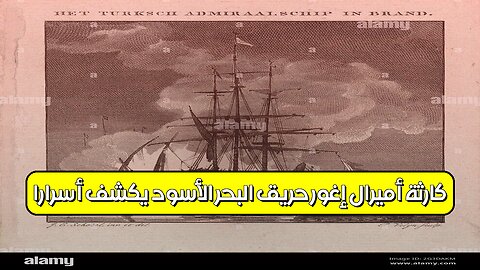 كارثة "أميرال إغور": حريق البحر الأسود يكشف أسرارًا #كوارث_بحرية #روسيا #تحقيقات
