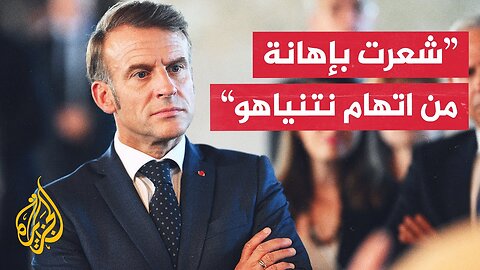 ماكرون: هدف نتنياهو هو أن يحملني مسؤولية انتشار معاداة السامية في فرنسا