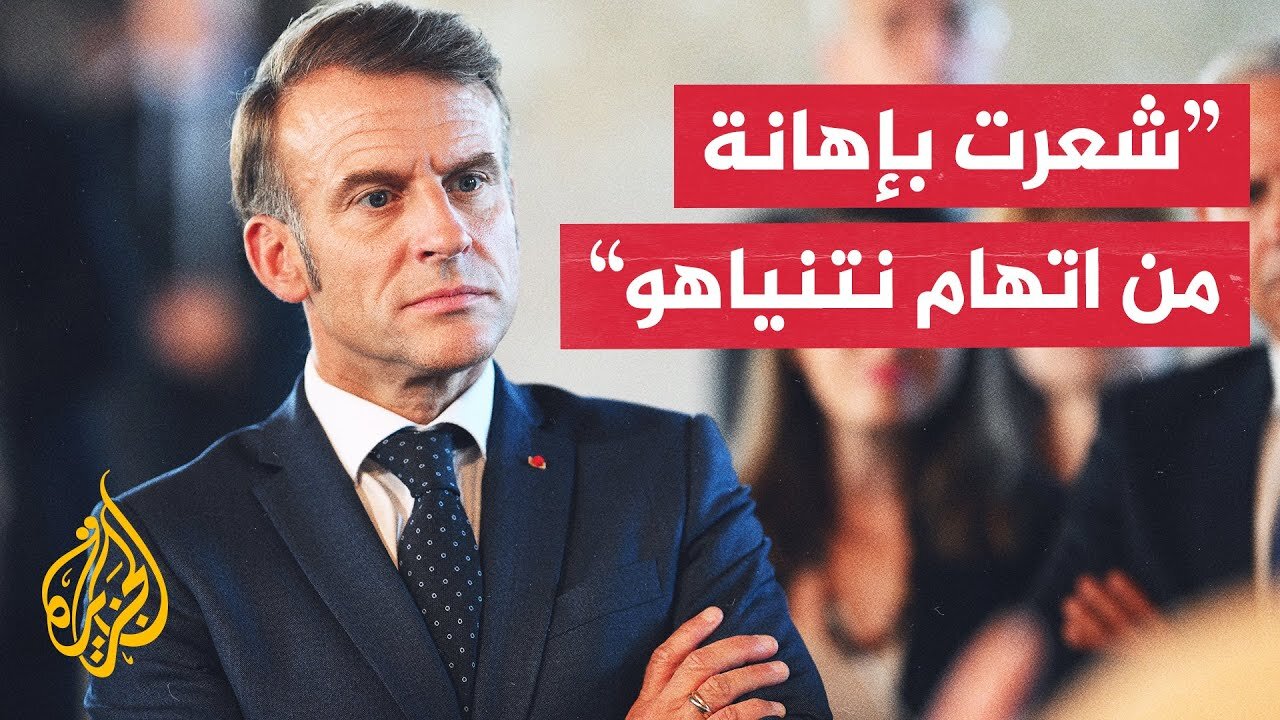 ماكرون: هدف نتنياهو هو أن يحملني مسؤولية انتشار معاداة السامية في فرنسا