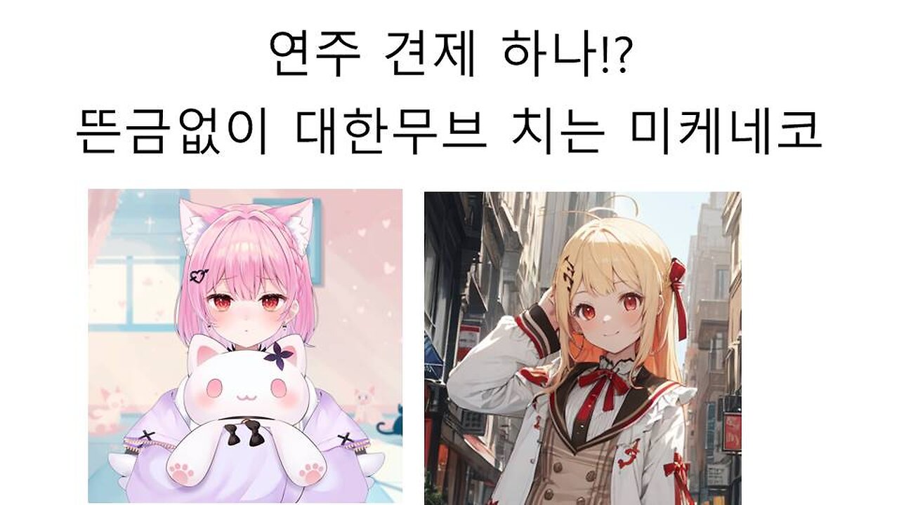 미케네코(우루하 루시아)가 갑작스럽게 대한 무브를 치는 이유는 대체 뭘까?