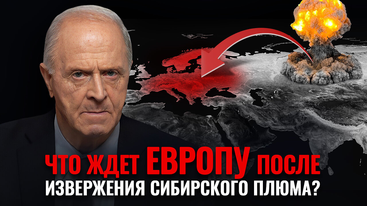 Судьба Европы после извержения Сибирского плюма. Кто в Украине препятствует спасению планеты?