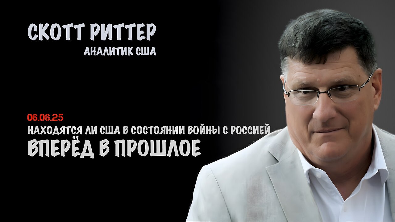 Вперёд в прошлое | Скотт Риттер | Scott Ritter