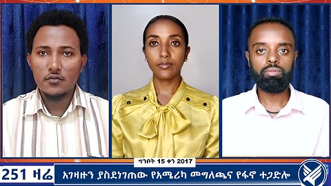 አገዛዙን ያስደነገጠው የአሜሪካ መግለጫና የፋኖ ተጋድሎ - 251 Zare - May 23,2025 - Ethio 251 Media