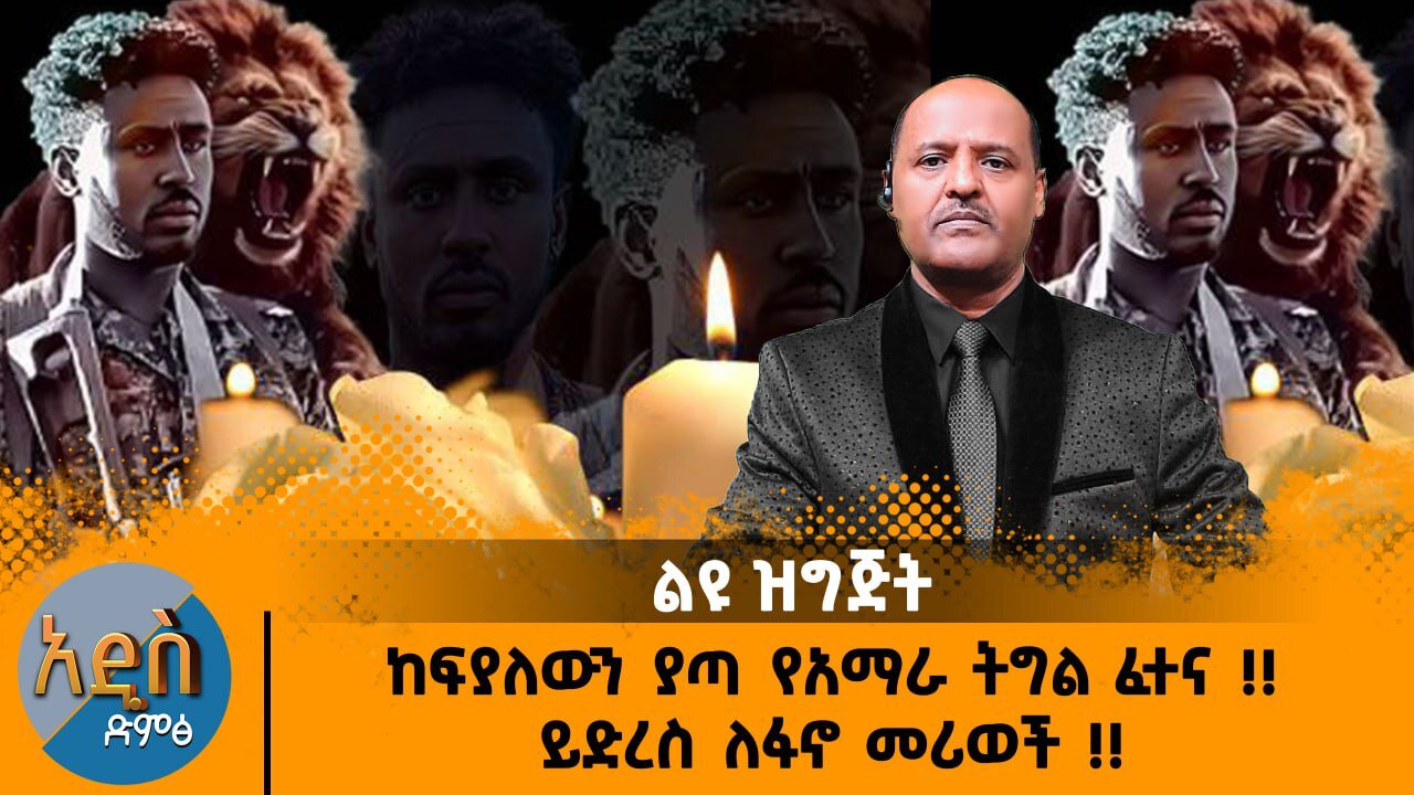 04/14/25 ከፍያለውን ያጣ የአማራ ትግል ፈተና !!