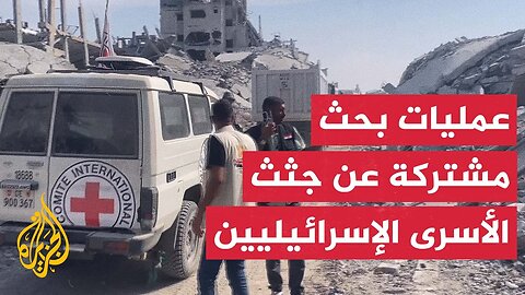 تواصل عمليات البحث عن جثامين الأسرى الإسرائيليين في مناطق يسيطر عليها الجيش الإسرائيلي