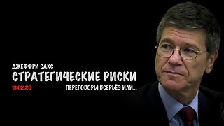 Стратегические риски | Джеффри Сакс | Jeffrey Sachs