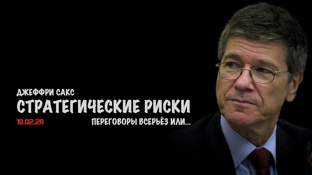 Стратегические риски | Джеффри Сакс | Jeffrey Sachs