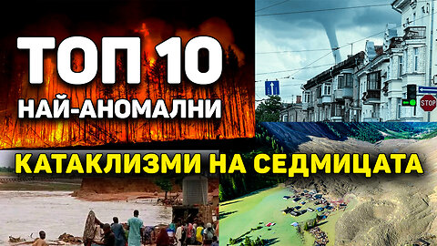 Когато познатият свят се руши: резултати от седмицата