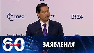 60 минут. Заявления в Мюнхене