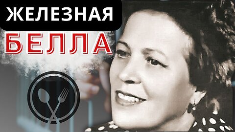 Железная Белла