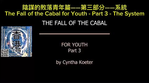 陰謀的敗落青年篇——第三部分——系統 The Fall of the Cabal for Youth - Part 3 - The System