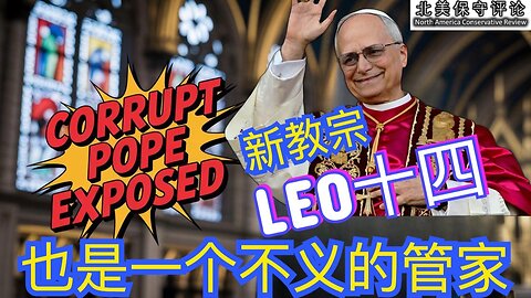 新教宗Leo十四也是一个“不义的管家”