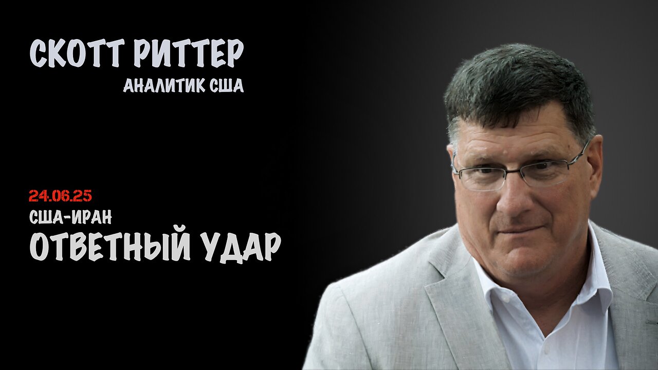 Ответный удар Ирана | Скотт Риттер | Scott Ritter
