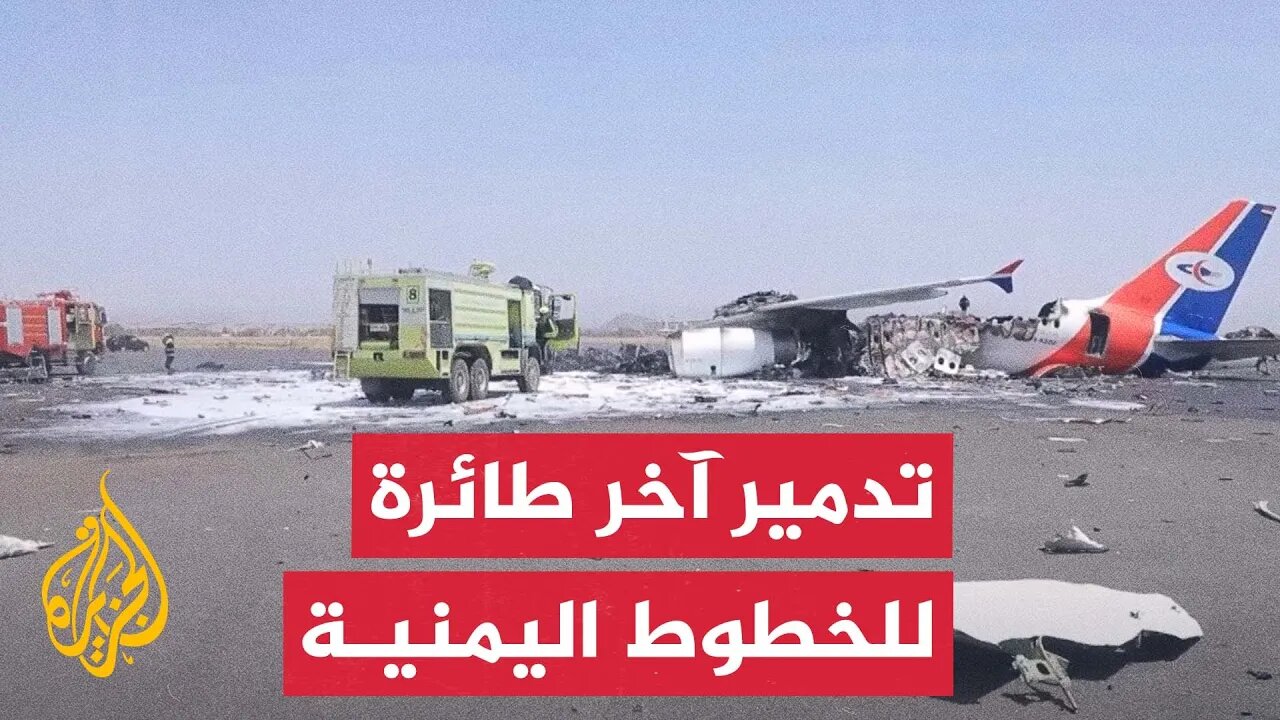 غارات إسرائيلية تستهدف الطائرة المدنية الوحيدة التابعة للخطوط الجوية اليمنية بمطار صنعاء الدولي