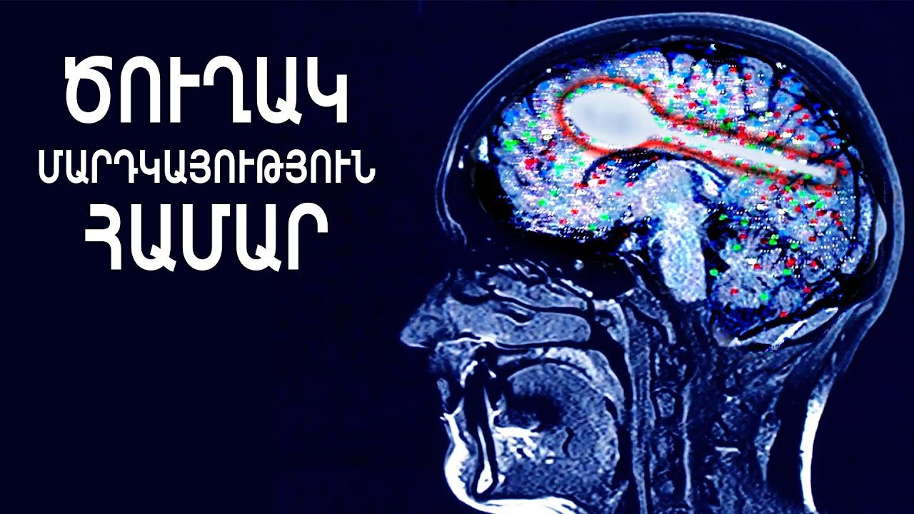 Ծուղակ մարդկության համար | Գիտական Հանրաճանաչ ​​Ֆիլմ