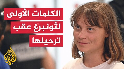 الناشطة السويدية غريتا ثونبرغ تصل إلى فرنسا وتروي كيف تعاملت إسرائيل معها