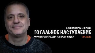 Итоги 24 декабря 2025 года | Александр Меркурис | Alexander Mercouris