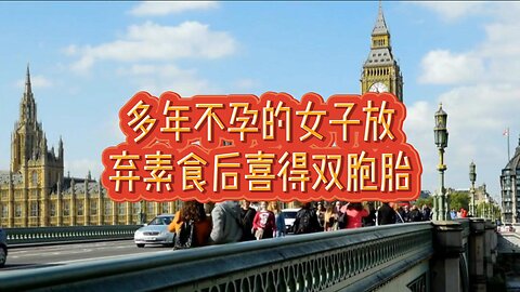 多年不孕的女子放弃素食后喜得双胞胎