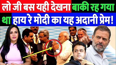 लो जी बस यही देखना बाकी रह गया था। हाय रे मोदी का ये अदानी प्रेम। Desh Live | Ashima Tyagi