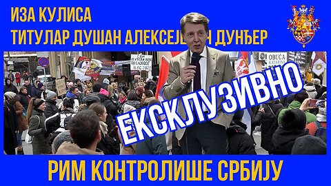 ИЗА КУЛИСА; РИМ КОНТРОЛИШЕ СРБИЈУ