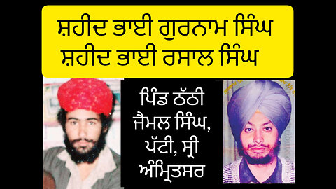 Shaheed Gurnam Singh and Shaheed Bhai Rasaal Singh Thathi Jaimal Singh- Loveshinder Singh Dalewal