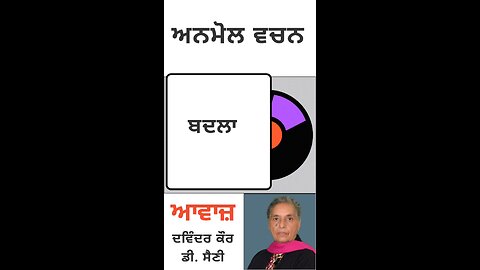 ਬਦਲਾ || ਅਨਮੋਲ ਵਚਨ